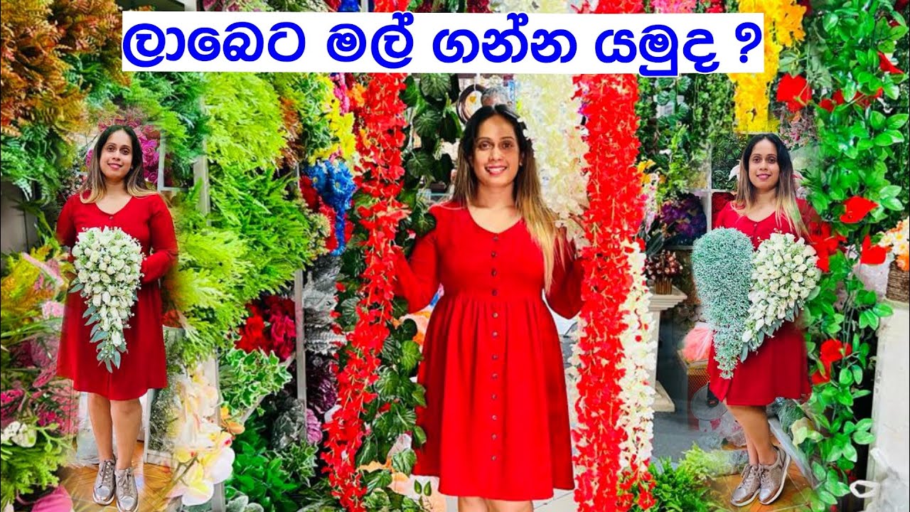 ලාබෙට මල් ගන්න පිටකොටුවට | Flower Boque | Flower Shop Pitakotuwa | Flower Streets