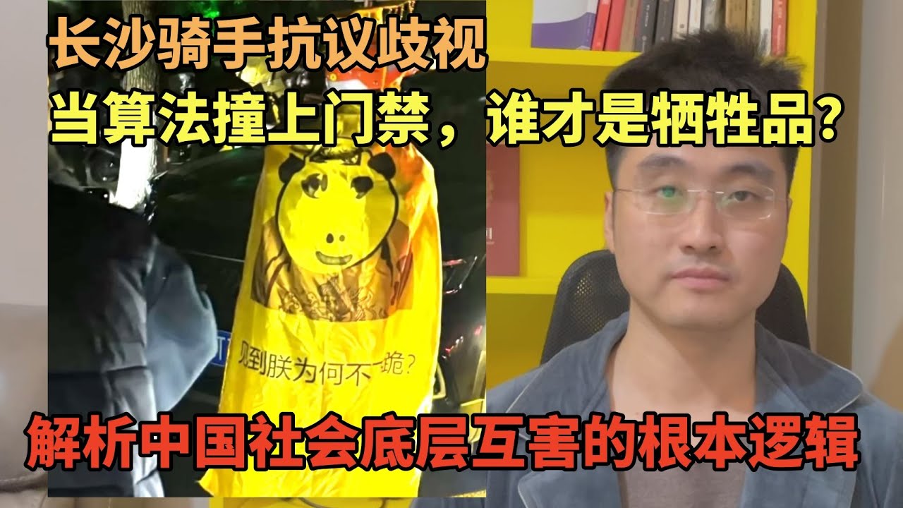 长沙外卖骑手聚集抗议歧视，当算法撞上门禁，谁才是牺牲品？深度分析中国社会底层互害的根本逻辑 | 零和博弈 | 阶级对立 | 歧视 | 美团饿了么 | 算法困境 | 工会
