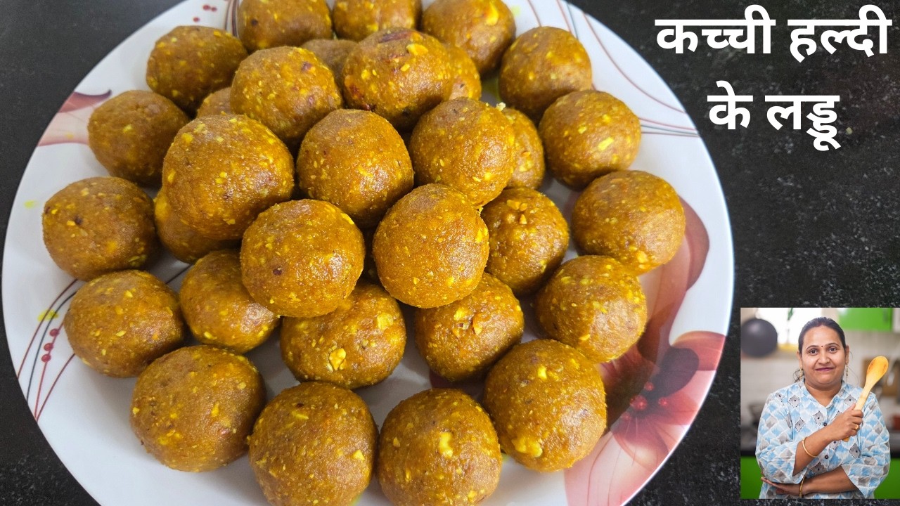 घर पर बनाएं पौष्टिक कच्ची हल्दी के लड्डू | Winter Special Sweet