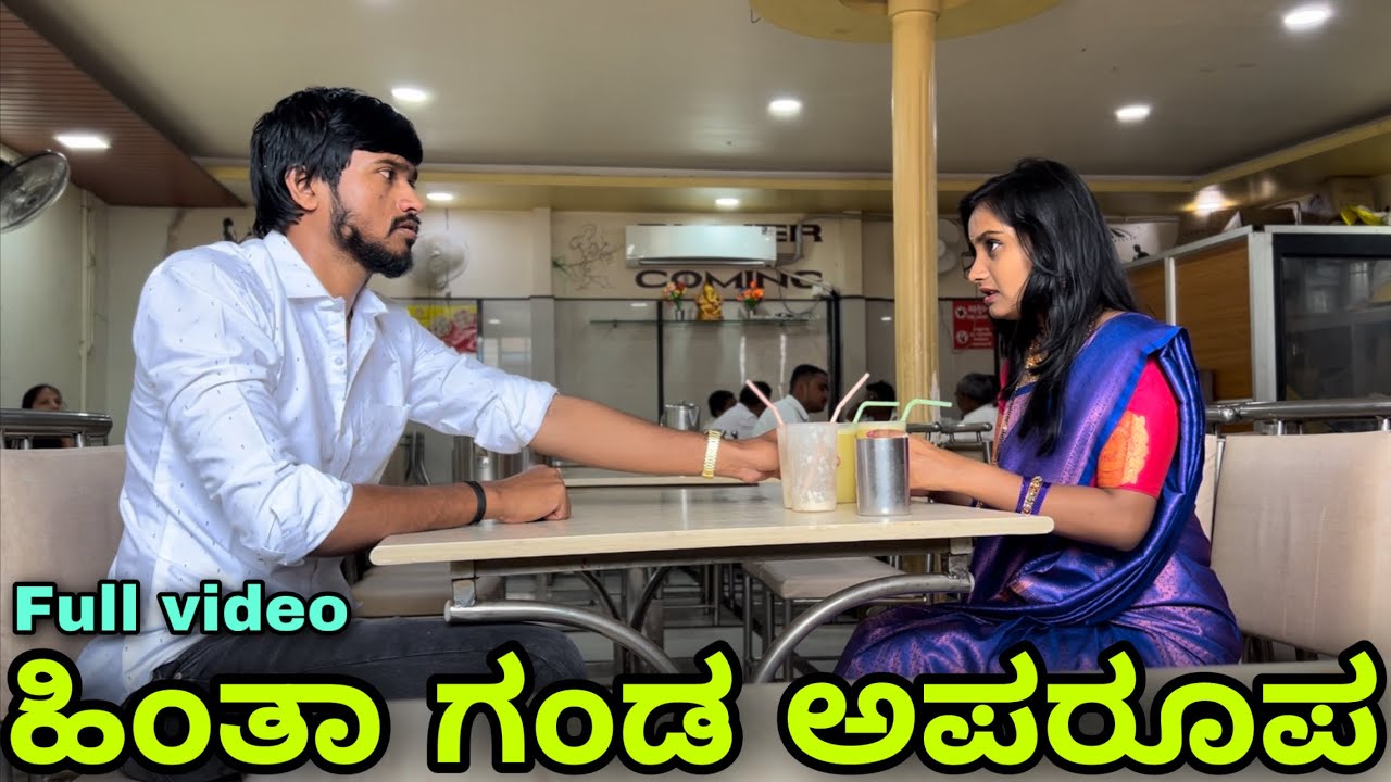 ಹಿಂತಾ ಗಂಡ ಅಪರೂಪ | Mallu Jamkhandi | Full Video | Uttarkarnataka