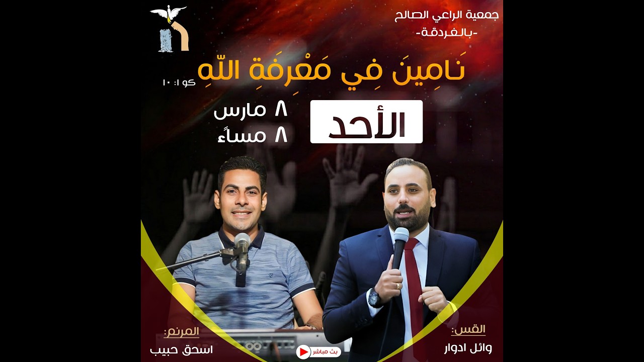 اجتماع الاحد 8 مارس 2026 -  تسبيح ا/ اسحق حبيب-  خدمة كلمة  القس/ وائل ادوار