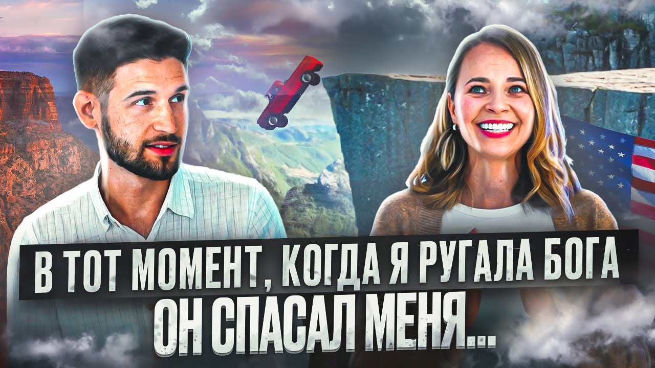 В тот момент, когда я ругала Бога, Он заботился обо мне.