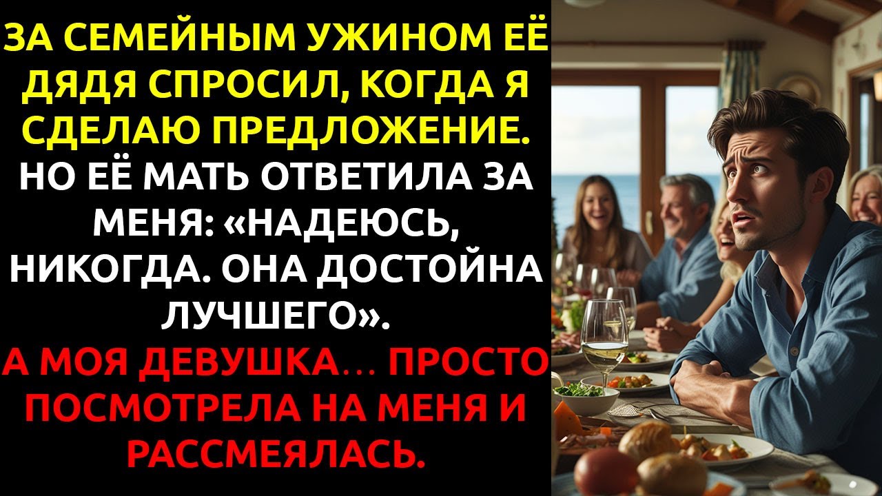 Мать девушки ОСКОРБИЛА меня за столом — а моя невеста ПРОСТО РАССМЕЯЛАСЬ.