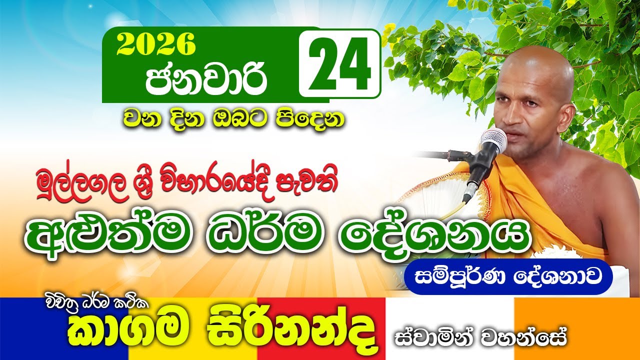 කාගම සිරිනන්ද හිමිගේ අළුත්ම ධර්ම දේශනාව | මුල්ලගල විහාරය | kagama sirinanda thero 2026 | bana new