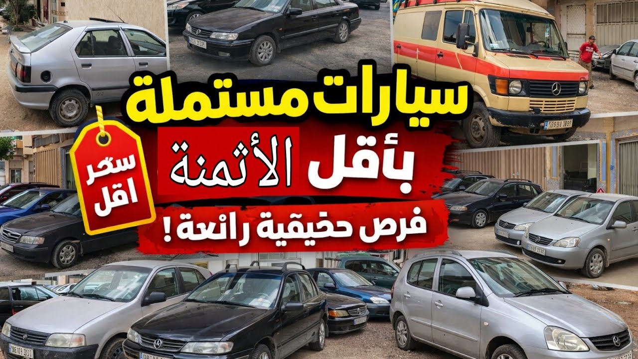 سيارات مستعملة للبيع بأقل الأثمنة في الگراج عادل 🔥 فرص حقيقية للدراوش 2026