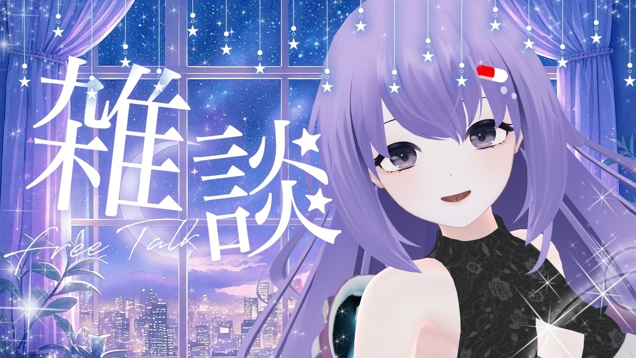 【 雑談 】眠れないひと集合！お話ししていきませんか？【 Vtuber/丹楽谷まある 】【 飲酒雑談 】