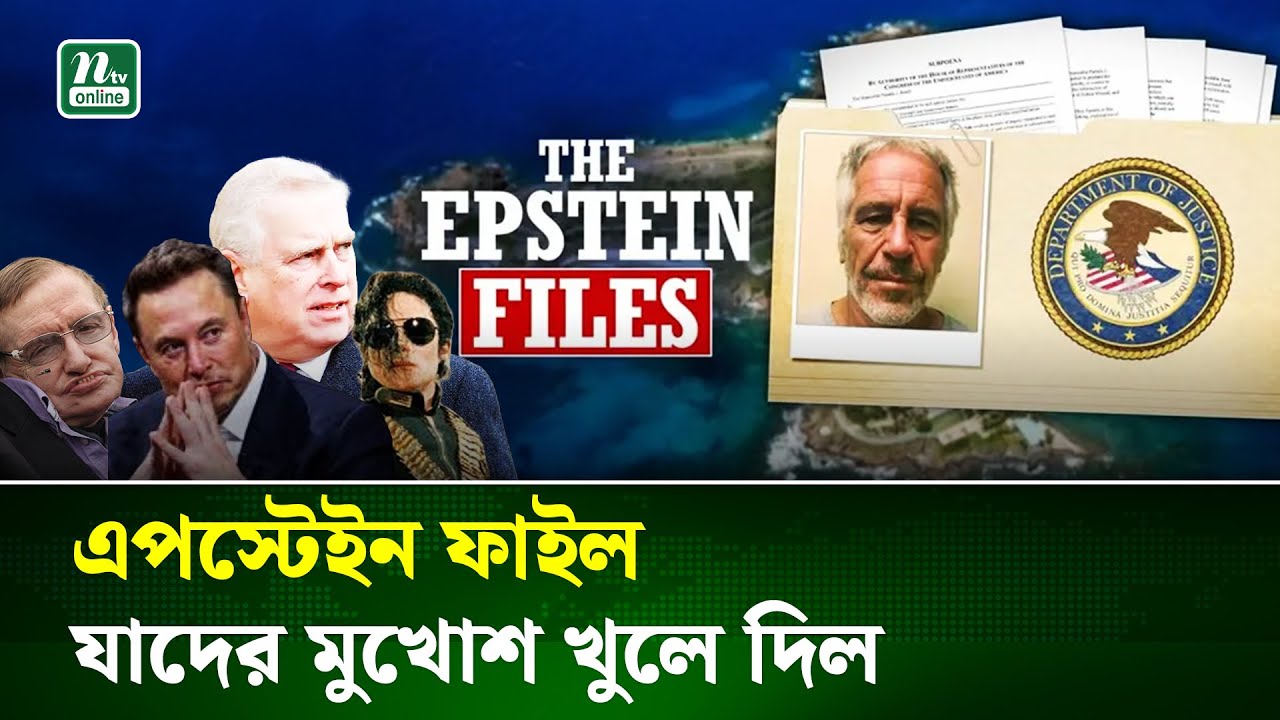 এপস্টেইন ফাইল কী? অভিশপ্ত সেই দ্বীপে কী কী হতো? কারা যেতেন? |  Epstein | NTV News