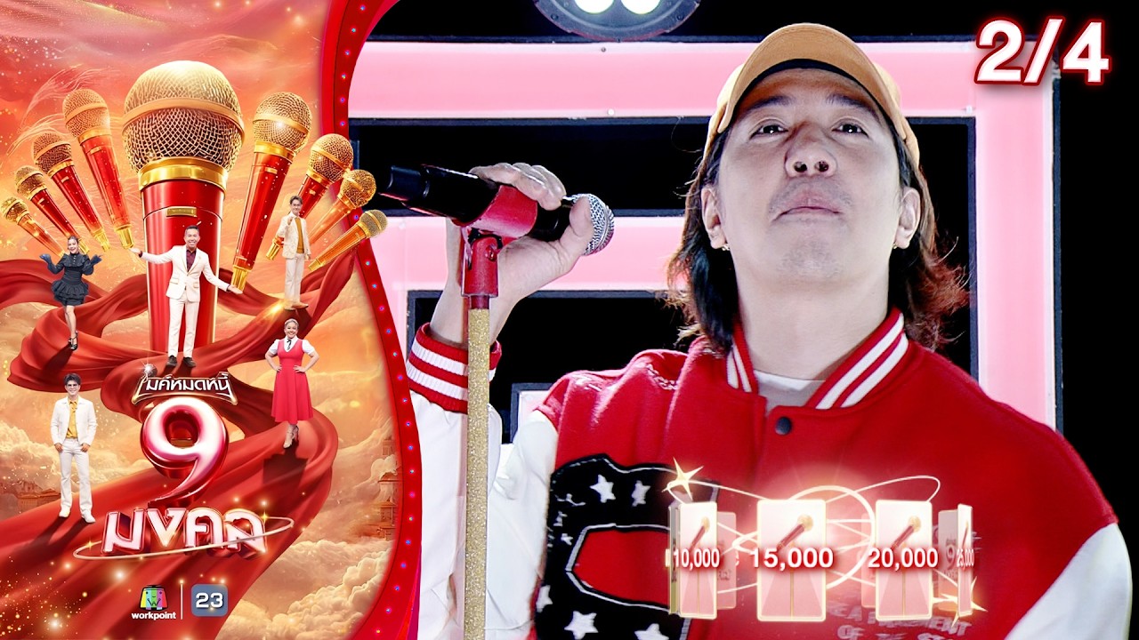 ไมค์หมดหนี้ 9 มงคล | หมูเติ้ล | 9 มี.ค. 69  [2/4]