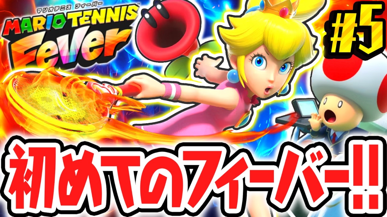 新要素のフィーバーラケットを使いこなせ!!卒業トーナメントを目指して突き進め!!Switch2で最速実況Part5【マリオテニス フィーバー】