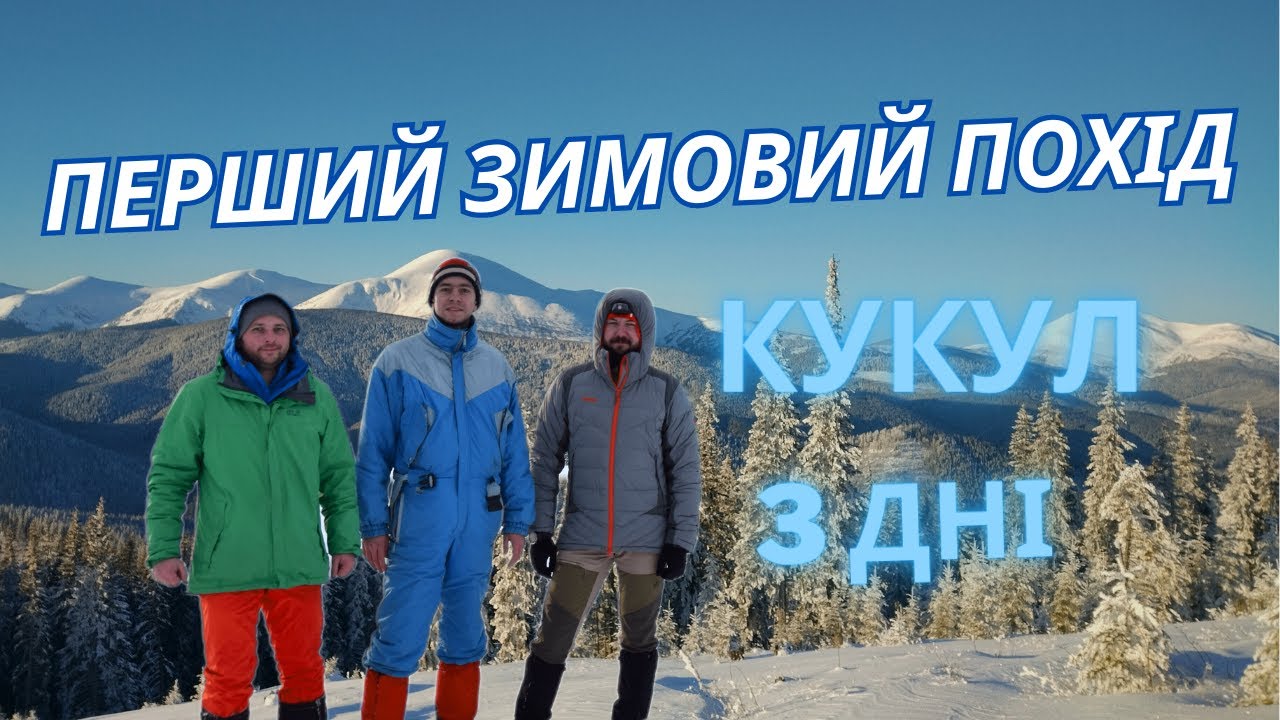 Перший зимовий похід - Кукул