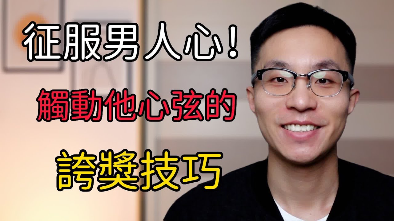 征服男人心！男生喜歡聽什麼樣的誇獎？觸動心弦的技巧大揭秘！ 戀愛 情感 兩性 脫單