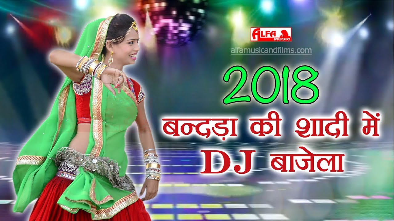 DJ Marwadi Song 2018 | Banada Ki Shaadi Mein DJ Bajela | Full DJ Rajasthani Song | Alfa Music Songs
