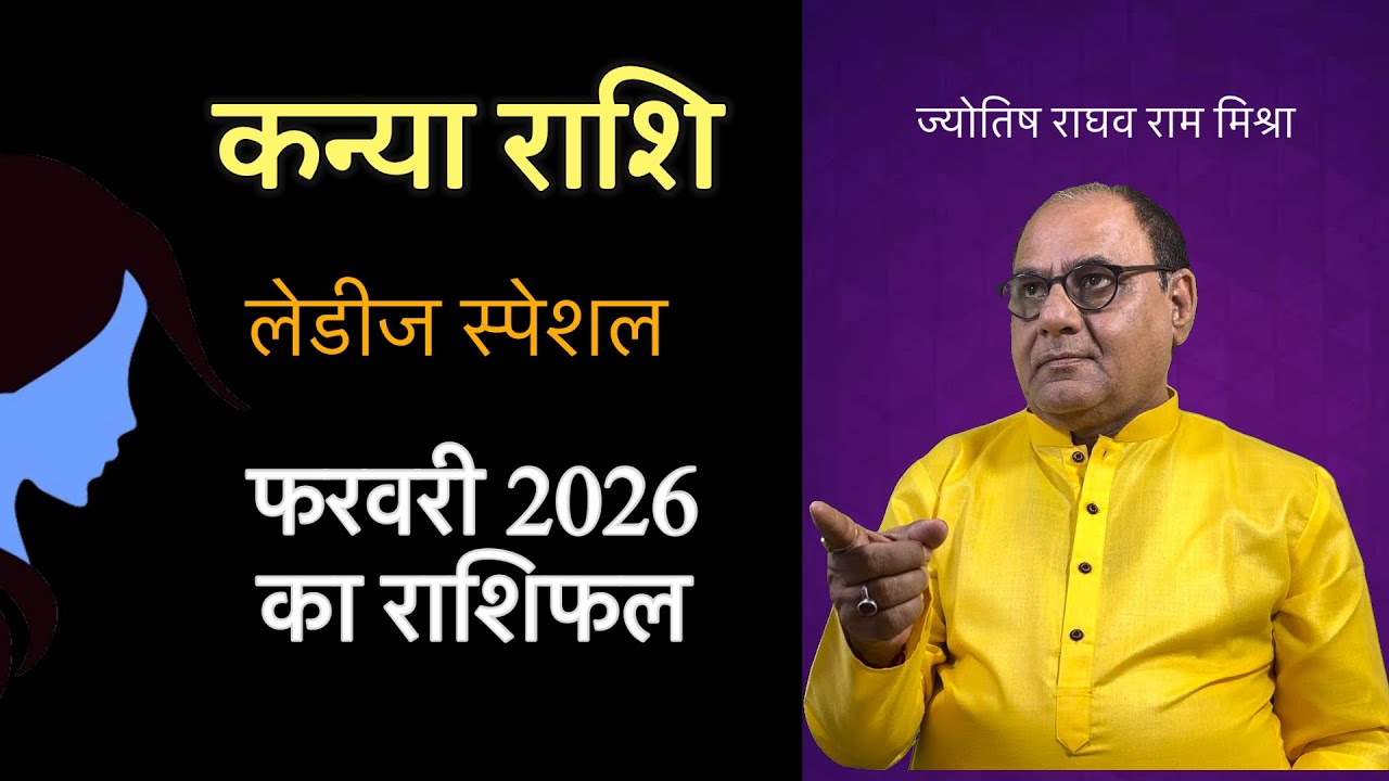 कन्या लेडीज फरवरी 2026