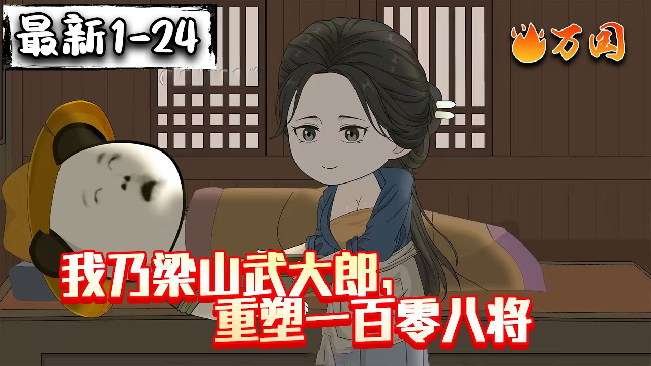 💥最新！续更！【历史动画】《我乃梁山武大郎，重塑一百零八将》喂药？金莲？那我是...大郎？#沙雕动画 #万国推文