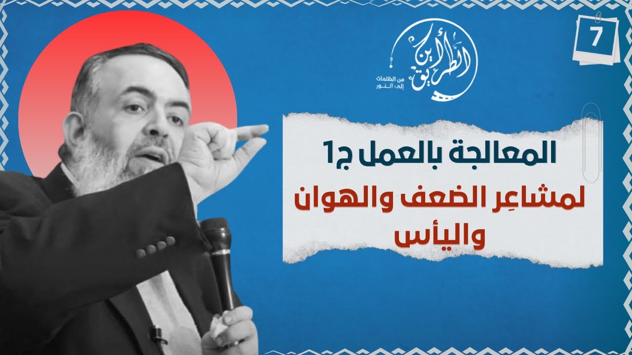 09 معالجة الإحباطات بالعمل - الجزء الأول | الخطوة السابعة | برنامج أين الطريق