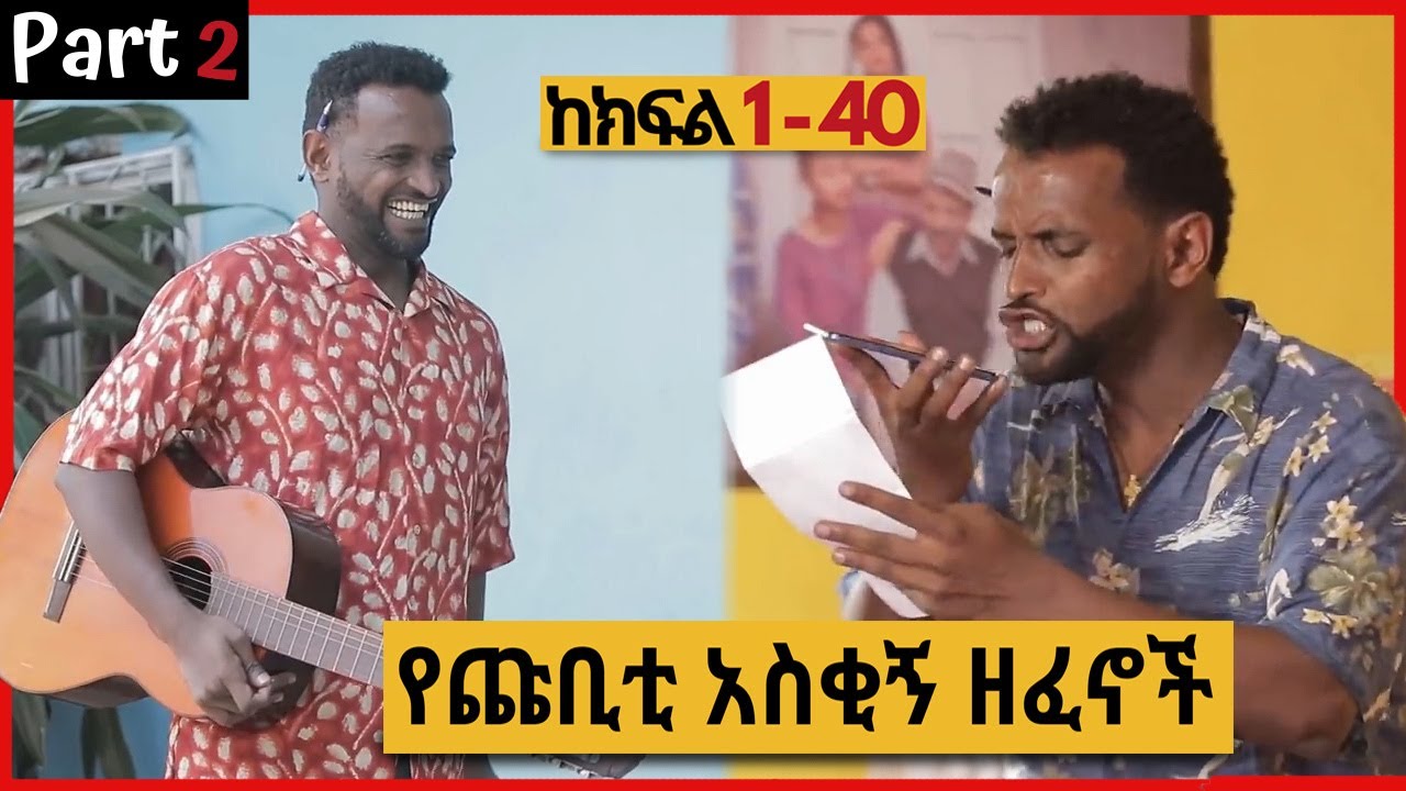 የጩባው አስቂኝ ግጥሞች እና ዘፈኖች ስብስብ (Part 2) | Zetenegnaw Shi Chubaw Songs Music Funny Moments