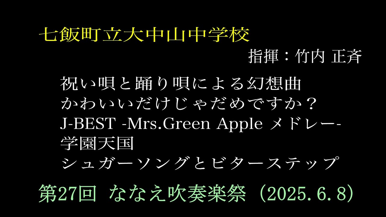 ④七飯町立大中山中学校　　第27回ななえ吹奏楽祭（2025.6.8）