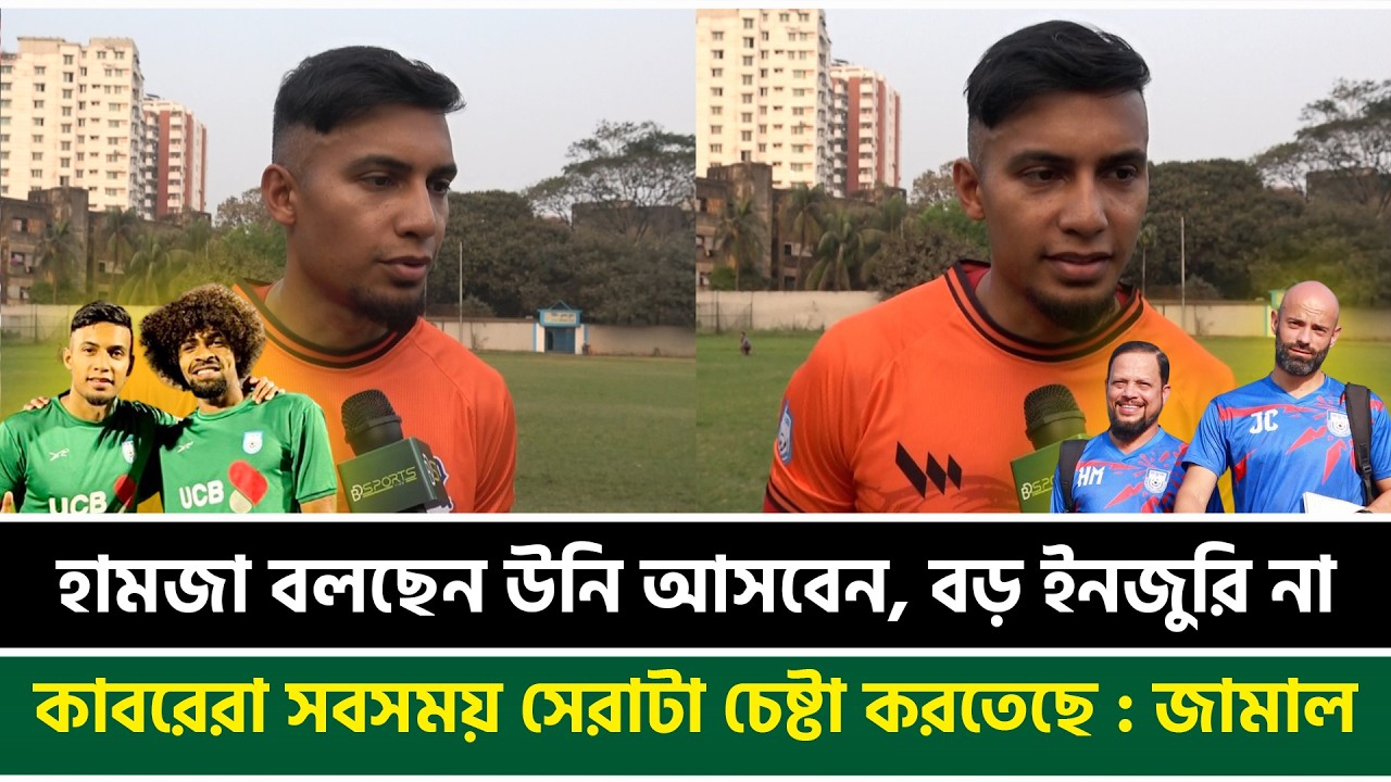 হামজা বলছেন উনি আসবেন, বড় ইনজুরি না; কাবরেরা সবসময় সেরাটা চেষ্টা করতেছে : জামাল