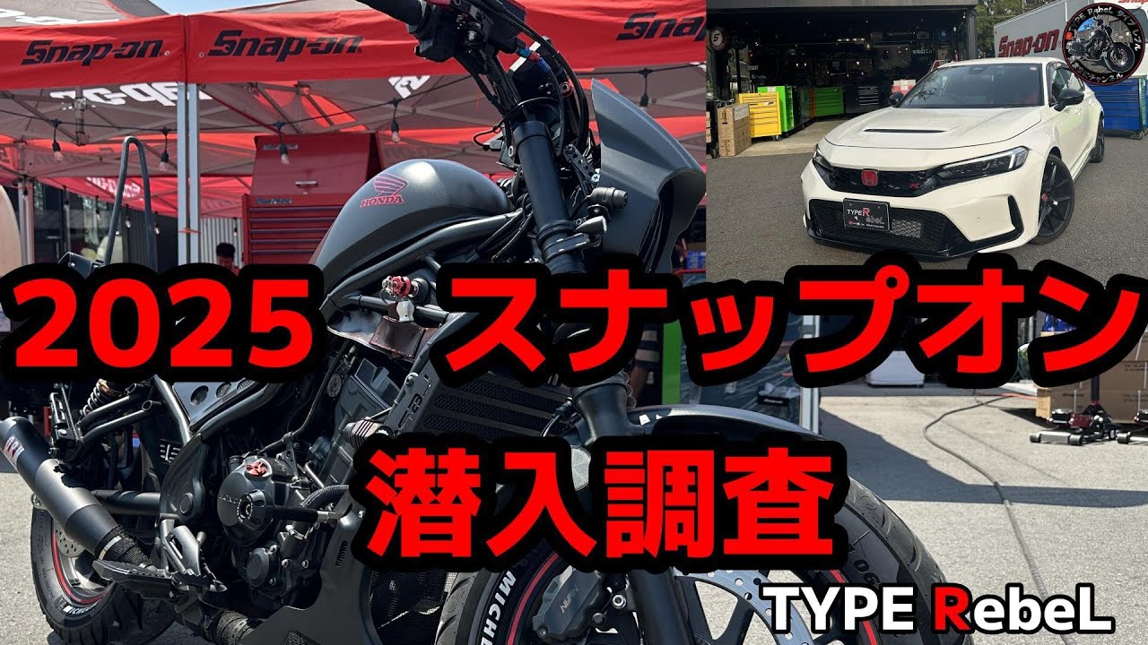 シビックタイプR×レブル250でスナップオンガレージセール潜入！ガチャの結果は？