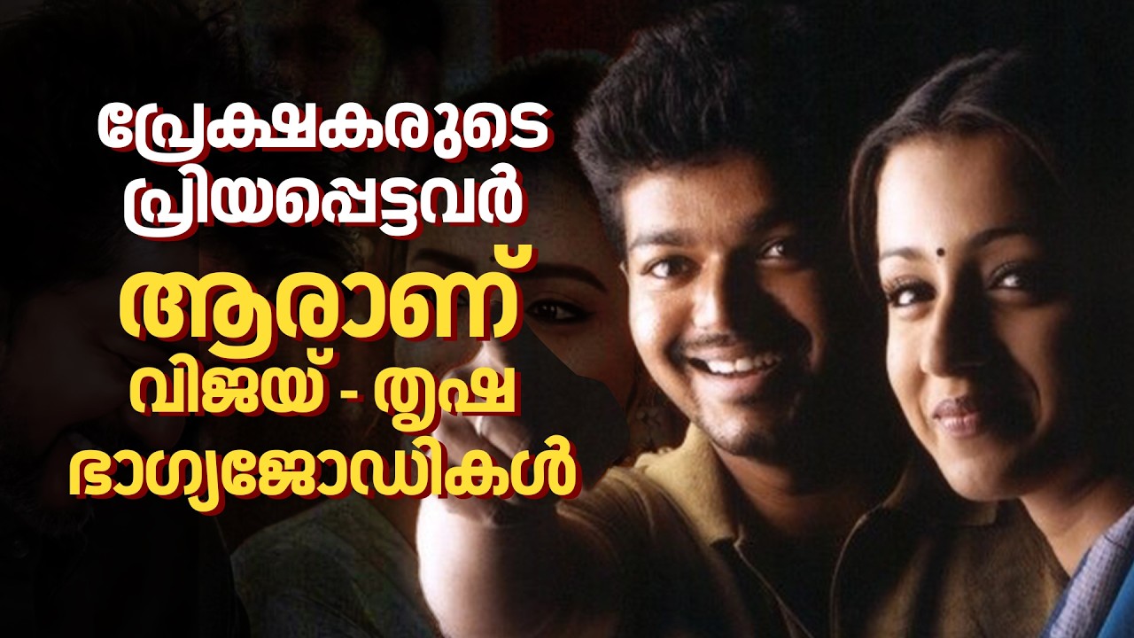 വിജയെ ഇൻസ്റ്റാഗ്രാമിൽ അൺഫോളോ ചെയ്‌ത്‌ മകൻ.. വിജയ് -തൃഷ കൂട്ടുകെട്ടിലെ സിനിമകൾ..പരിശോധിക്കാം |4K|N18V