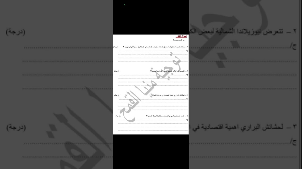 مراجعة ليلة الإمتحان دراسات إجتماعيه الصف الثالث الإعدادى 