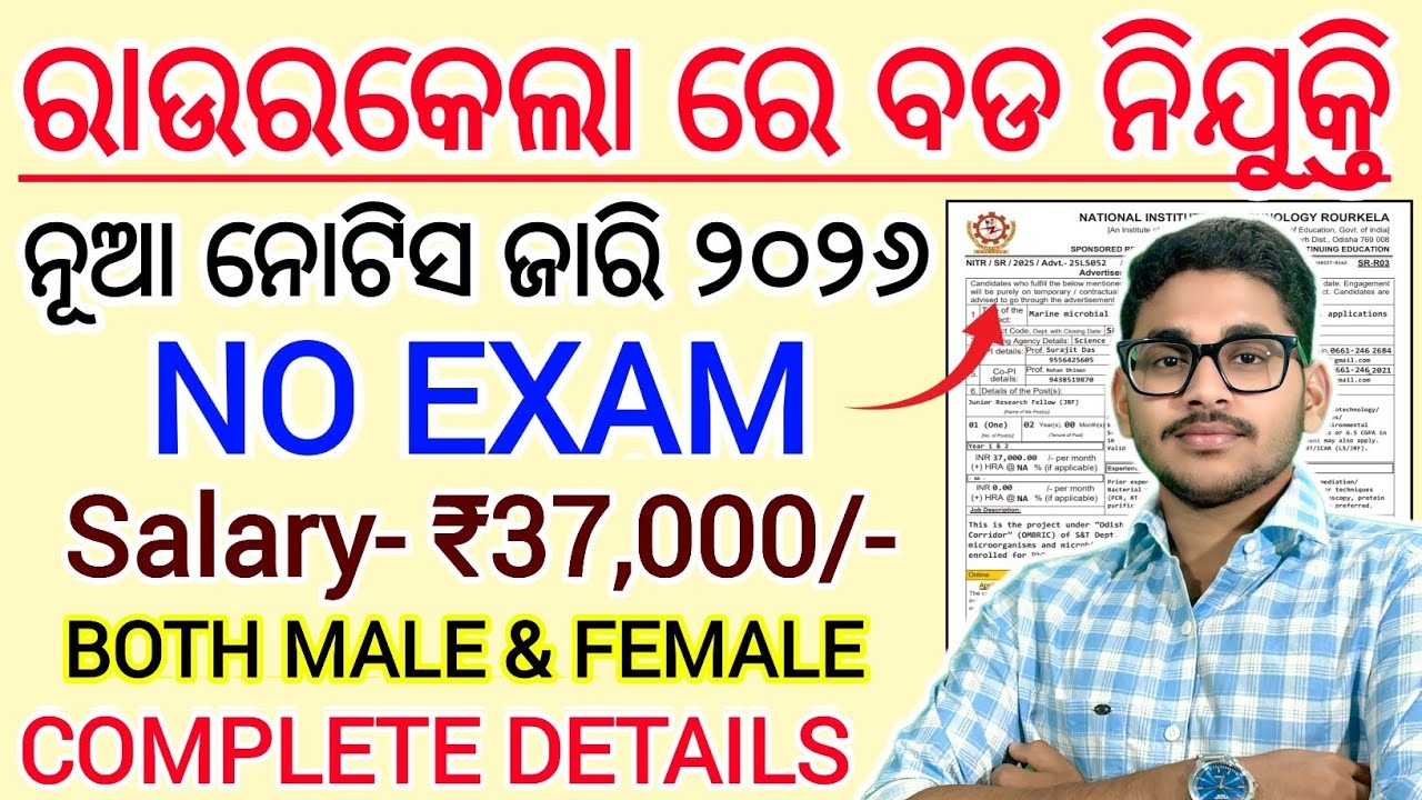 ଆସିଗଲା ରାଉରକେଲା ରେ ନୂଆ ନିଯୁକ୍ତି 2026 | No Exam | Salary: ₹37,000 | Odisha New Govt Job Vacancy 2026