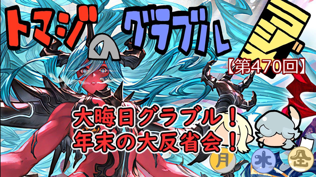 【第470回】グラブル!! 大晦日グラブル！年末の大反省会！【トマラジ!】