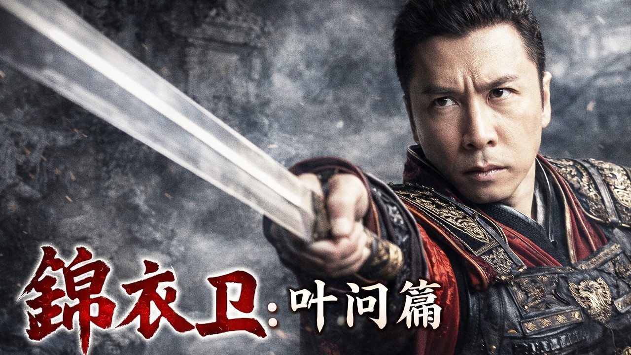 【2026爆燃动作片】甄子丹重啟葉問篇！化身錦衣衛一劍破懸案！ #chinesedrama  #movie #功夫 #动作 #武侠 #电影