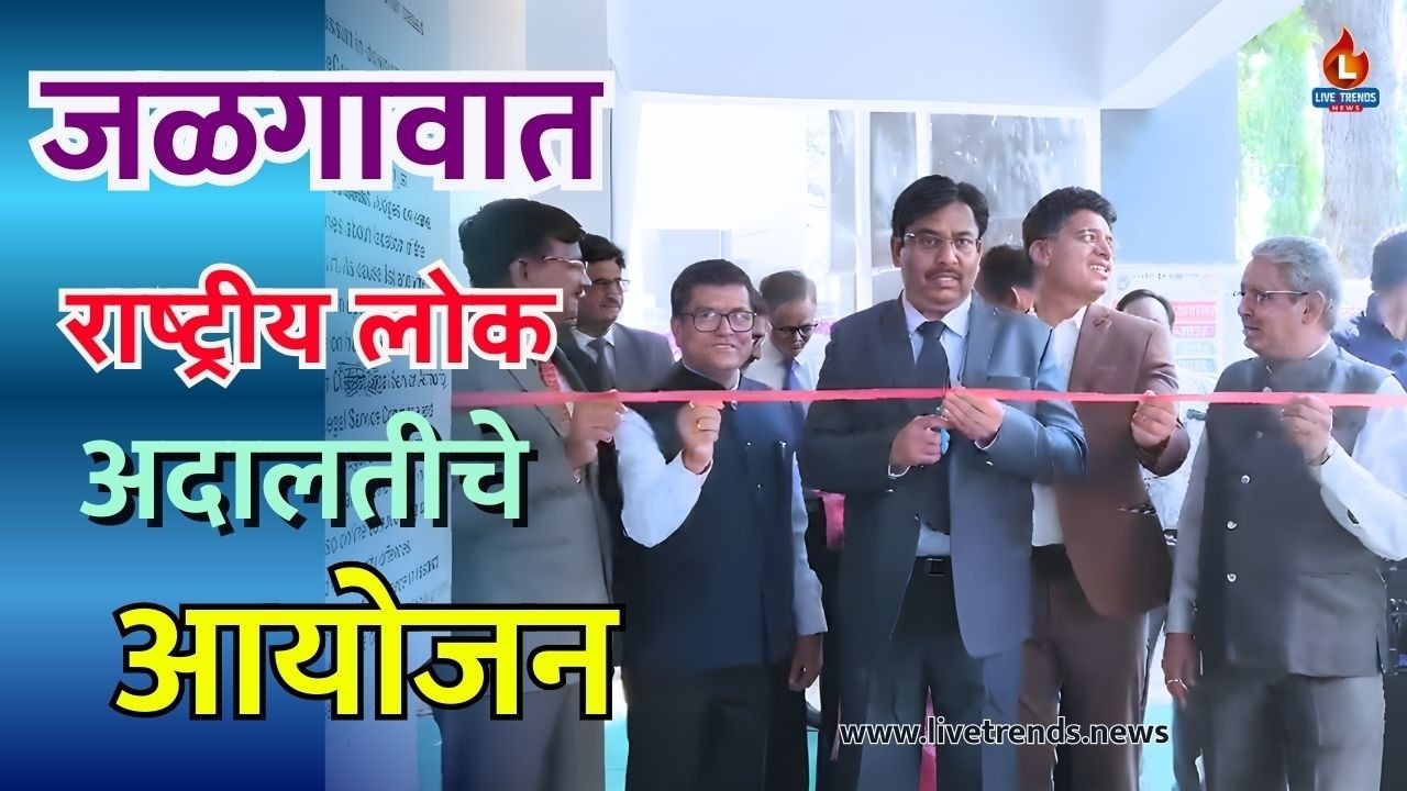 जळगावात राष्ट्रीय लोक अदालतीचे आयोजन