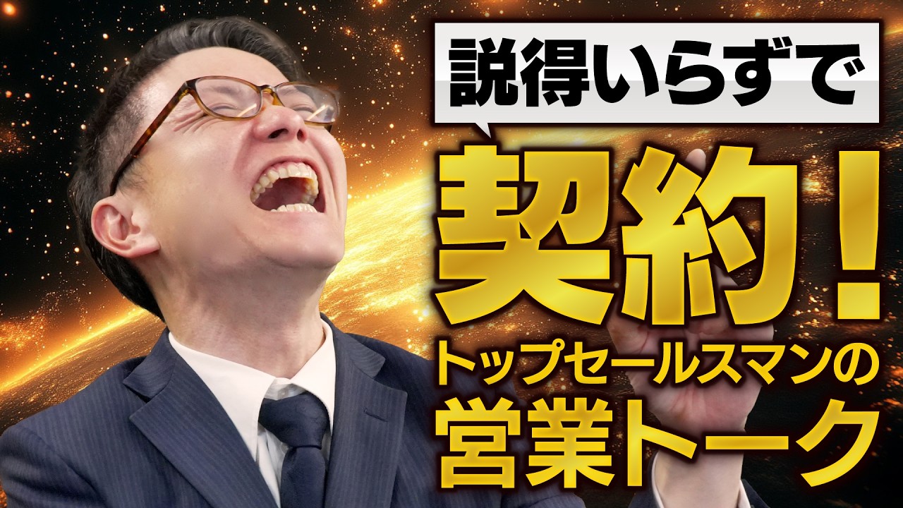 説得いらずで契約が決まる！トップセールスマンの営業トーク