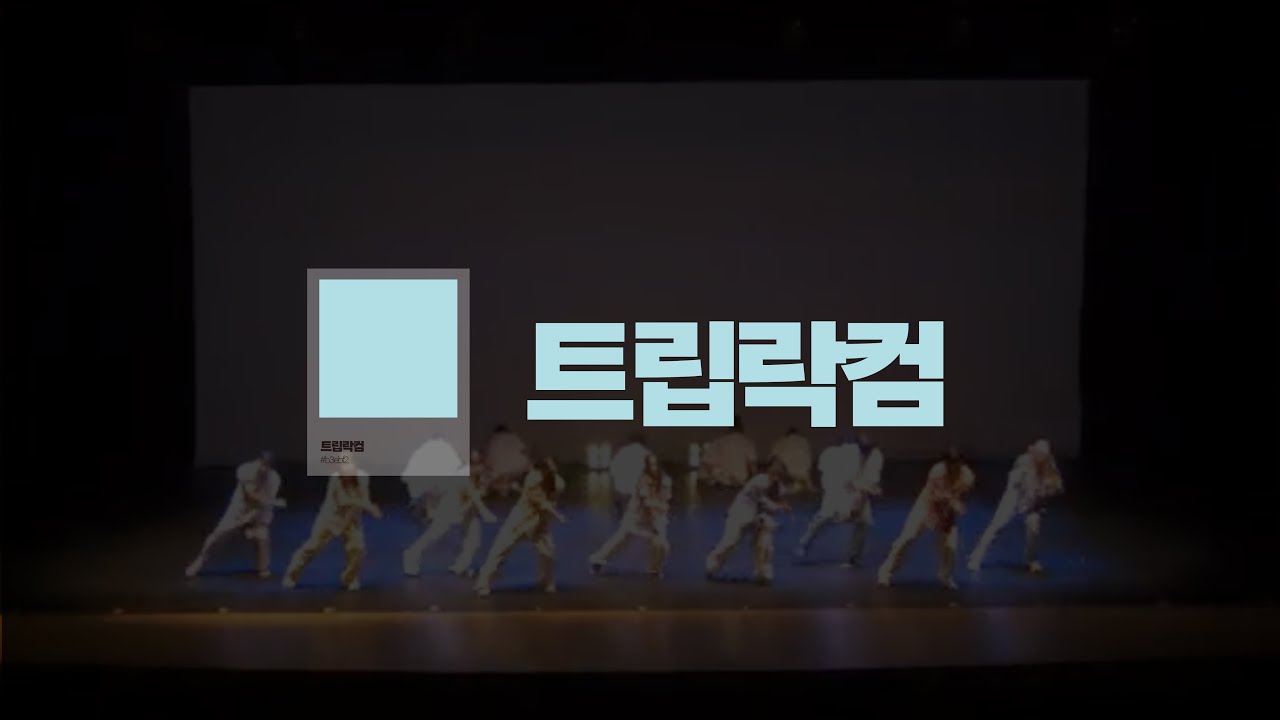 [탑뷰] 2025 서강대학교 SHOCK 정기공연 1부 08. 트립락컴 (Locking)