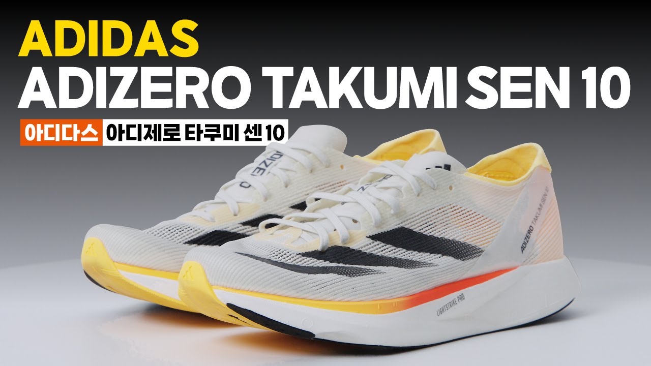 아디다스 타쿠미 센 10(adidas TAKUMI SEN 10) 리뷰 I 러닝기어 리뷰