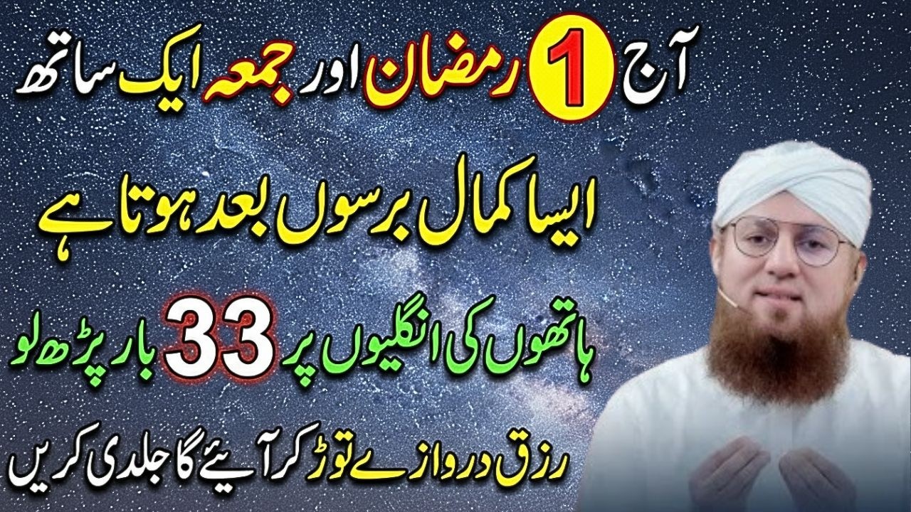 Ajj Fisrt Ramazan Or Juma Aik Sath Hai | 33 Baar Khas Amal Karlo Har Hajat Pori | Habib Attari