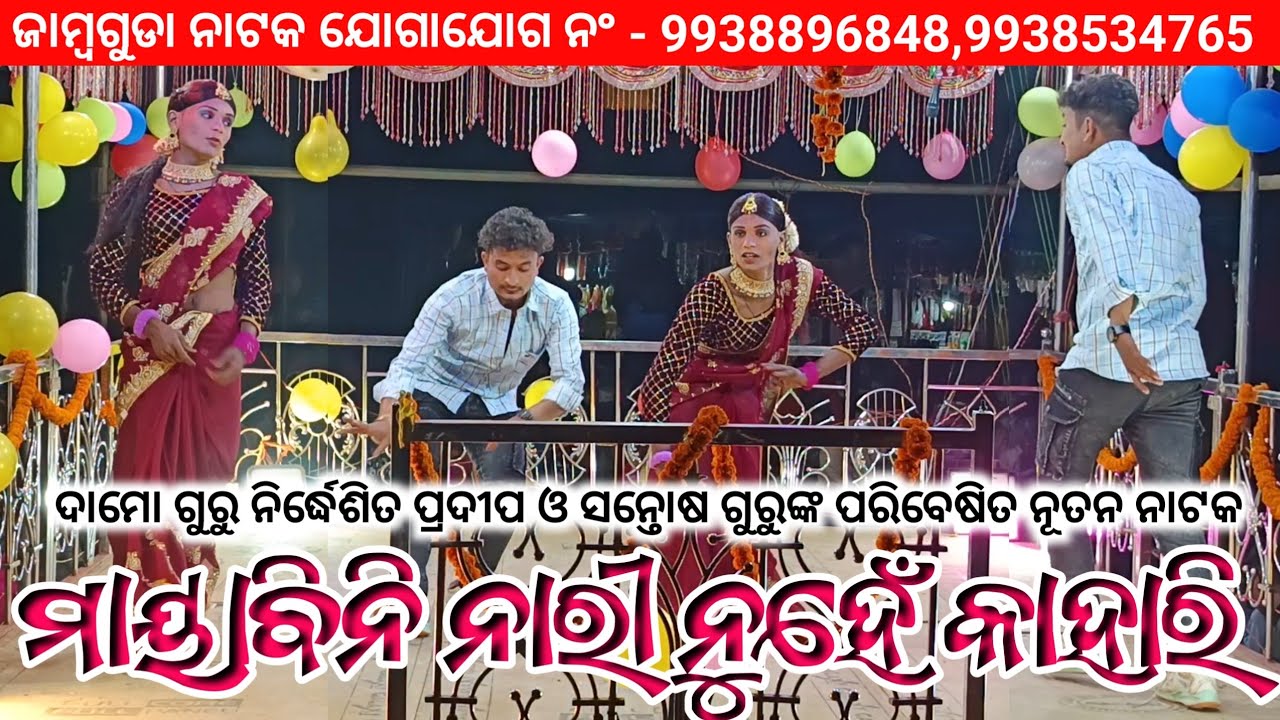 Koraputia New Natak | ମାୟାବିନି ନାରୀ ନୁହେଁ କାହାରି | Damo Guru Natak Jambaguda | Ms Seeu Tv 