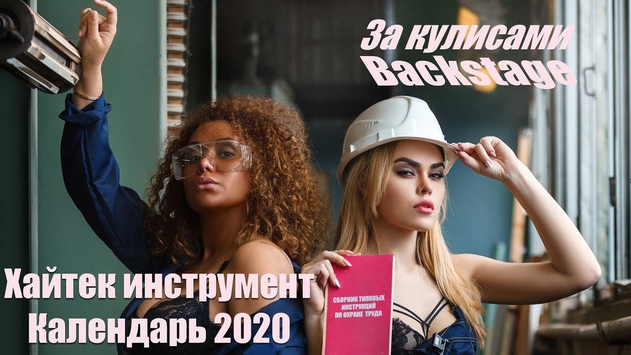 Съемки календаря Хайтек инструмент 2020. Corporate calendar backstage.