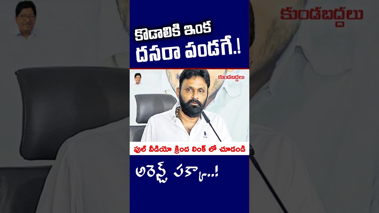 కొడాలి నానికి దసరా పండగే నిర్ణయం #political #shorts #news