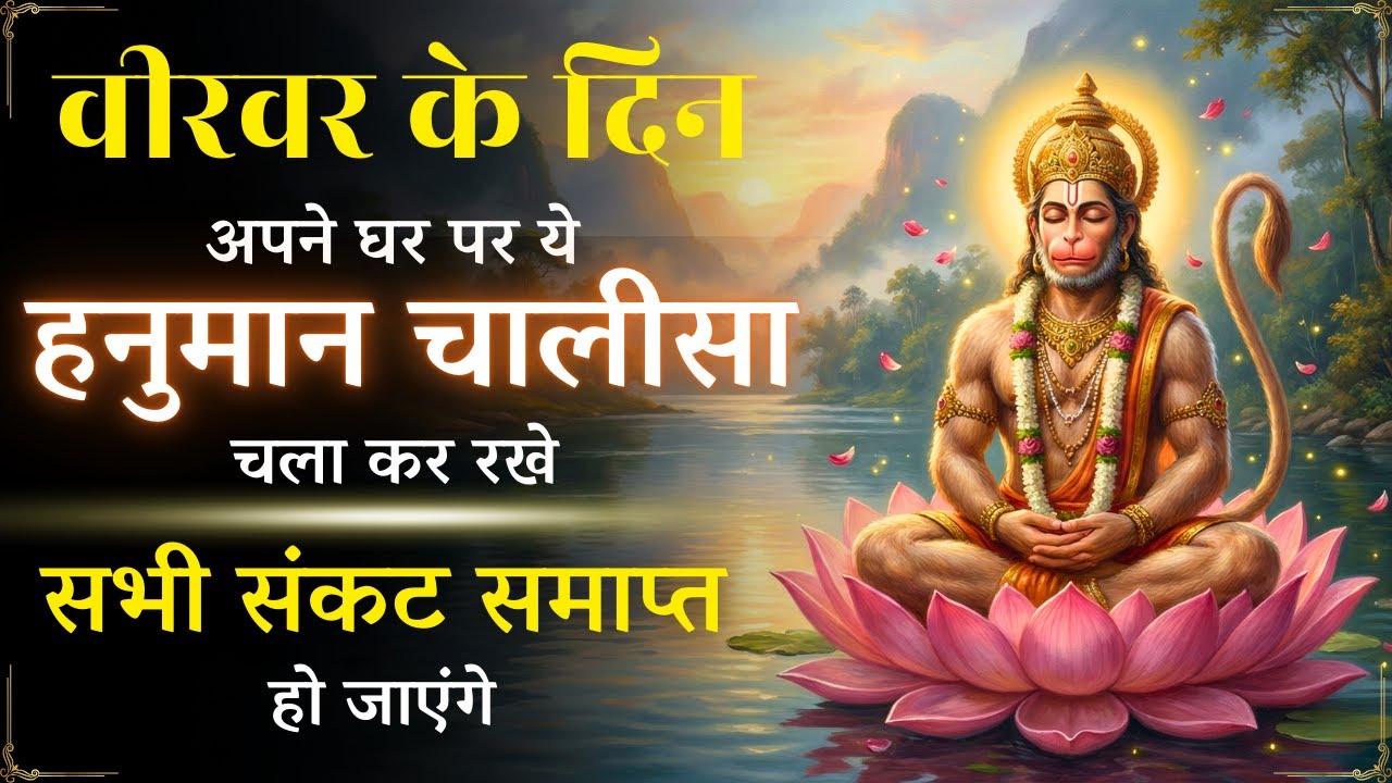 Shree Hanuman Chalisa | डर, बाधा और अशुभ ऊर्जा से पूर्ण रक्षा | श्री हनुमान चालीसा #hanumanji
