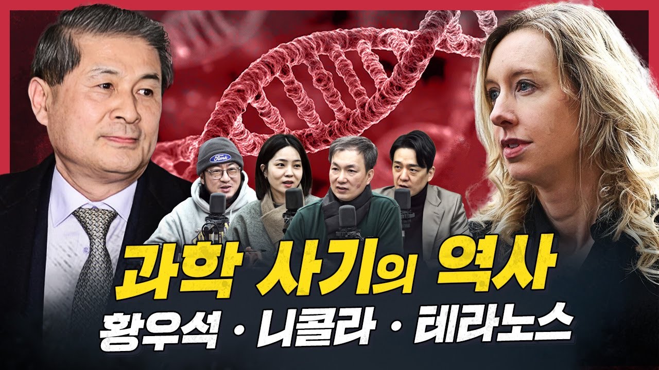 [🍯댓꿀쇼] 과학 사기의 역사: 엘리트들의 사기극 | 전 세계에 억만장자가 2900명?! | 유령영아 사건