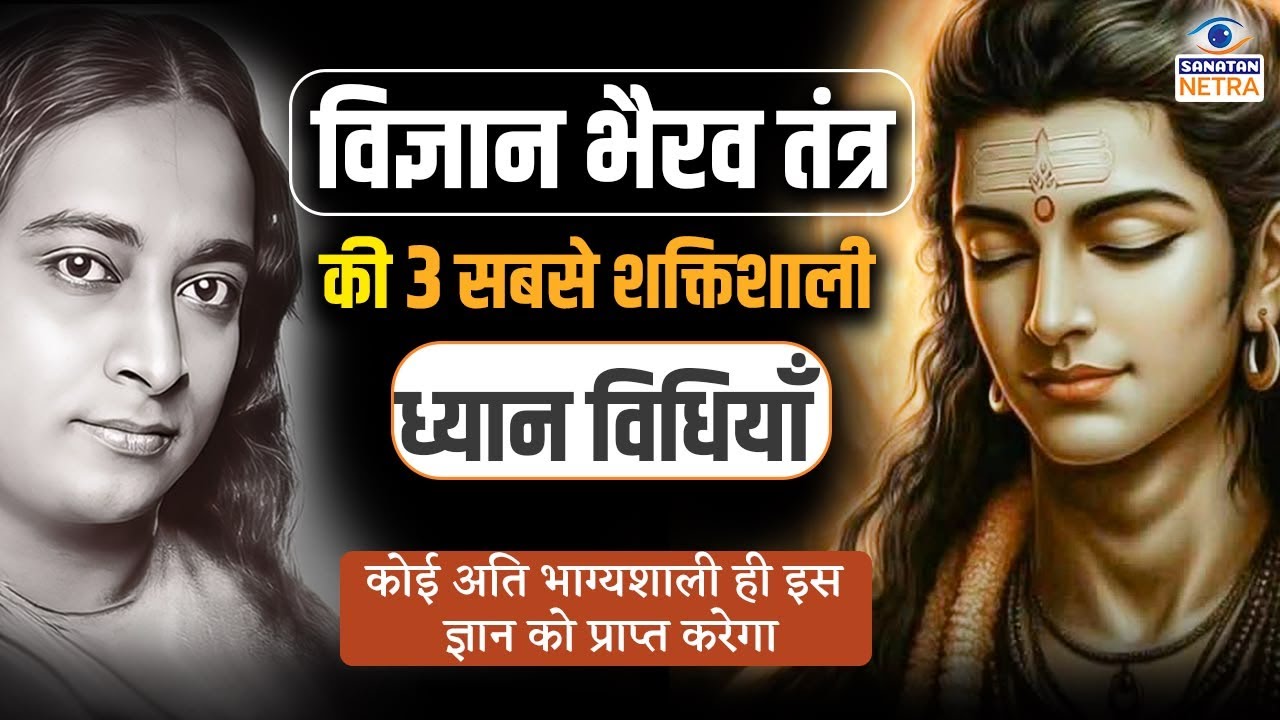 विज्ञान भैरव तंत्र की 3 सबसे शक्तिशाली ध्यान विधियाँ - Paramahansa Yogananda | Vigyan Bhairav Tantra