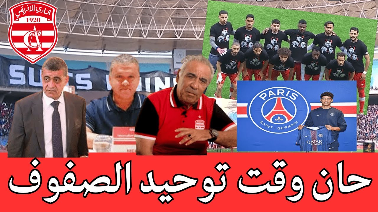 خليل العياري و باريس سان جرمان: تجربة المعايشة يمكن استثمارها كتجربة نموذجية في النادي الإفريقي
