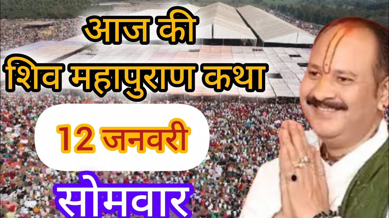 LIVE 🔴 12 जनवरी शिवमहापुराण कथा प्रदीप मिश्रा 