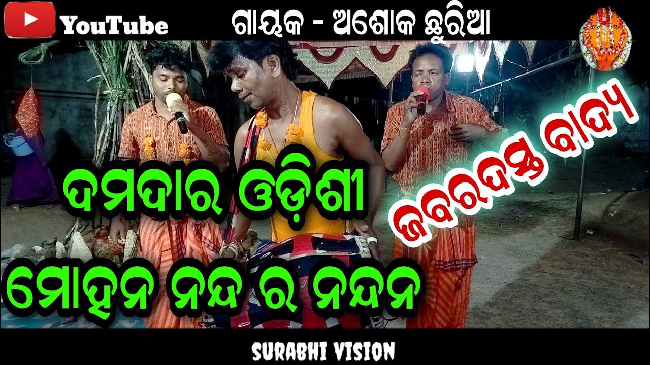 odishi -  mohan nanda ra nandana || ashok churia karamsani || karamsani video || chandili karamsani