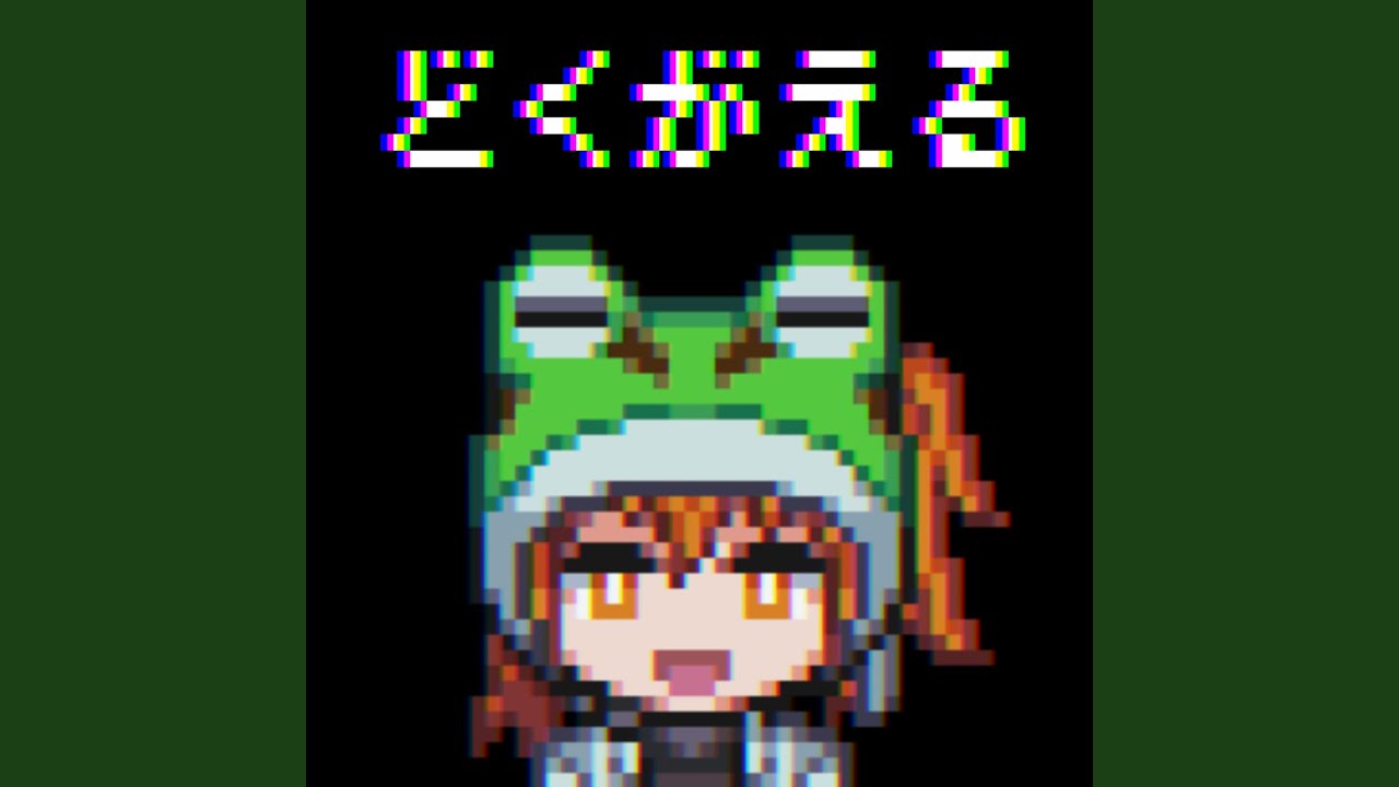 どくがえる