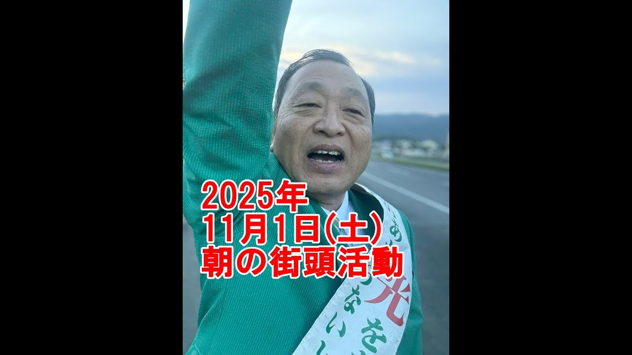 2025年11月1日(土)朝の街頭活動【倉敷市議会議員】#214縦ライブ
