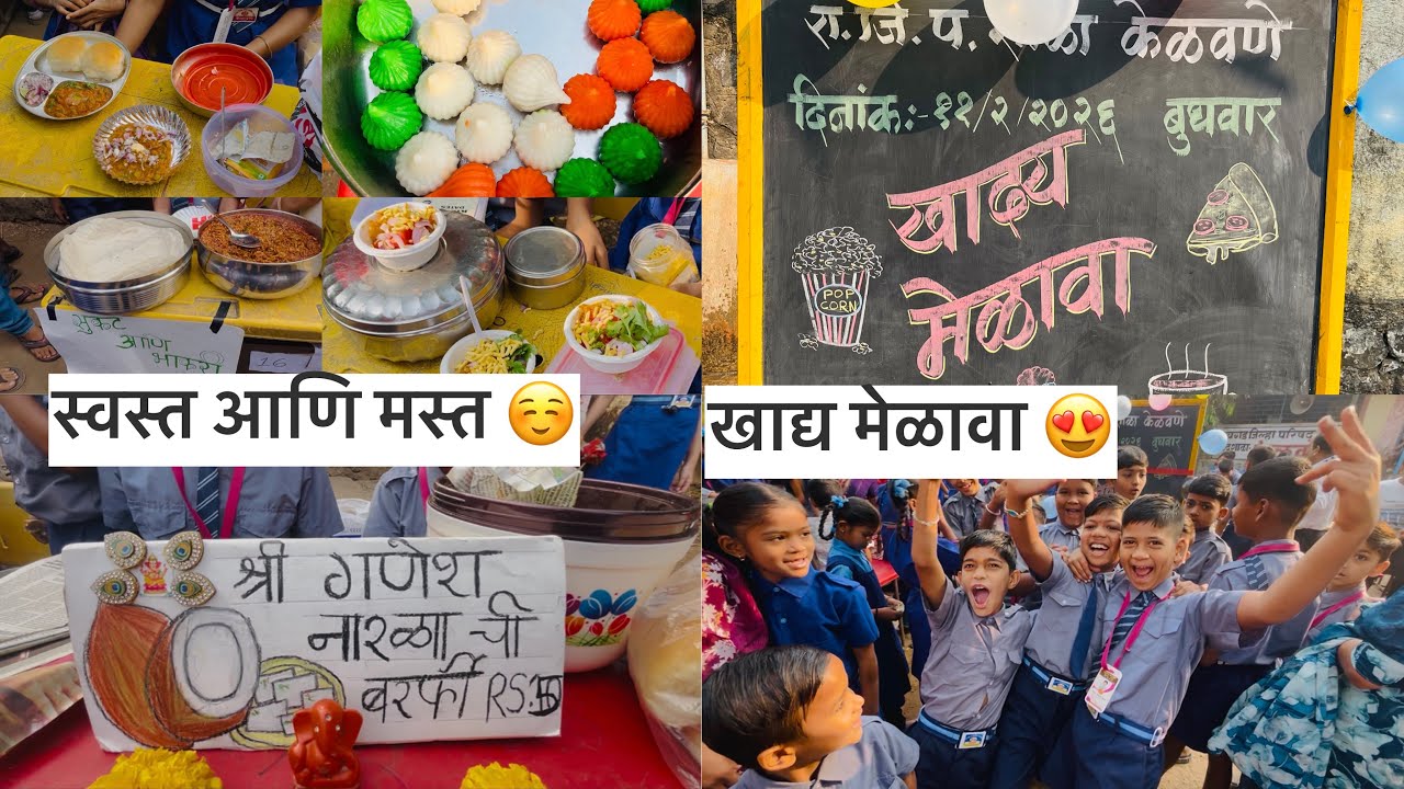रा.जि.प.शाळा केळवणे❤️‍🩹| दरवर्षी प्रमाणे लहान मुलांचा भरला खाऊ-बाजार 😍❤️| स्वस्त आणि मस्त 🤩
