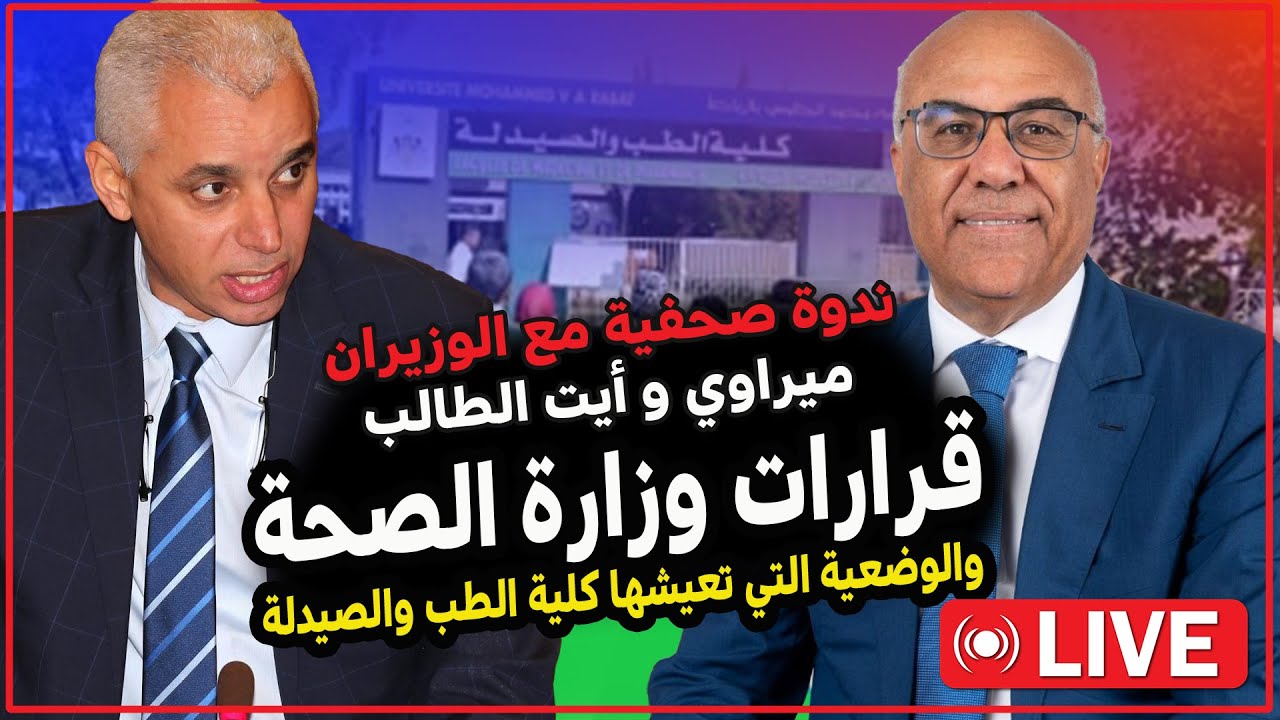#حصريا | التسجيل الكامل لندوة | ميراوي و أيت الطالب | #القرار المتخذ لارجعة فيه