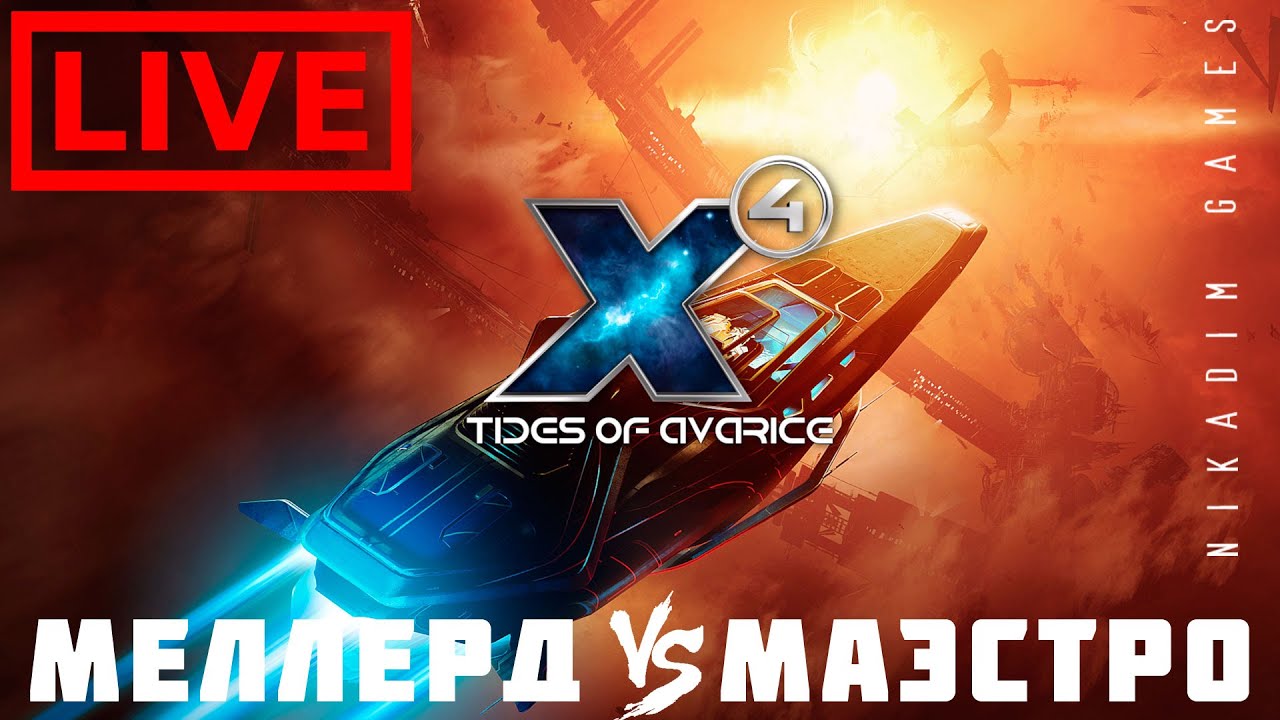 🔴🚀 X4 Tides of Avarice: ВЫБОР МЕЖДУ МЕЛЛЕРД и МАЭСТРО