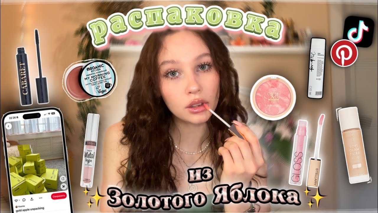 распаковка из Золотого Яблока✨//товары из Tik Tok💄//что купить на сертификат в зя?★彡