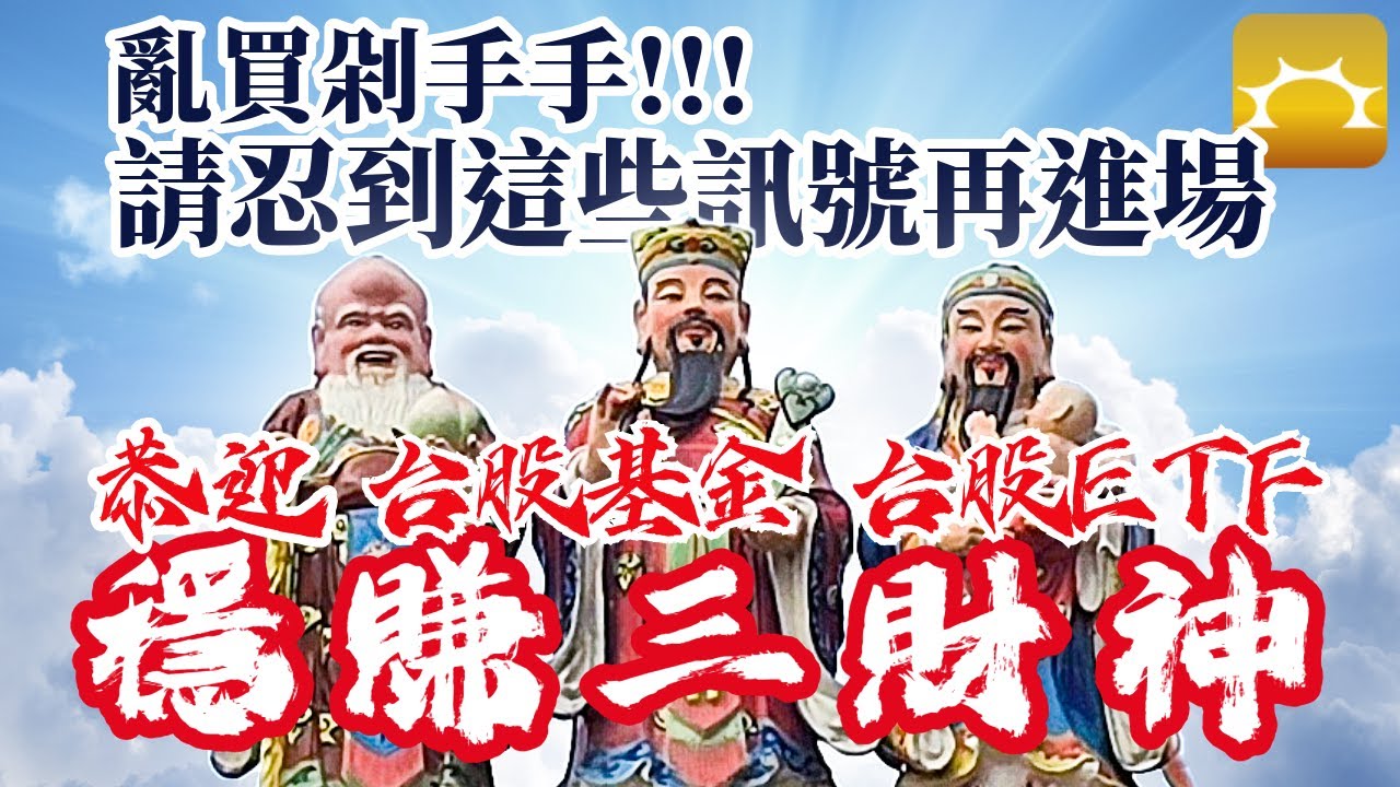 恭迎台股基金ETF穩賺三財神～亂買剁手手！請忍到這些訊號出現再進場，靜待財神帶路再梭哈【Faith的藏金圖】《強基金YouTube》