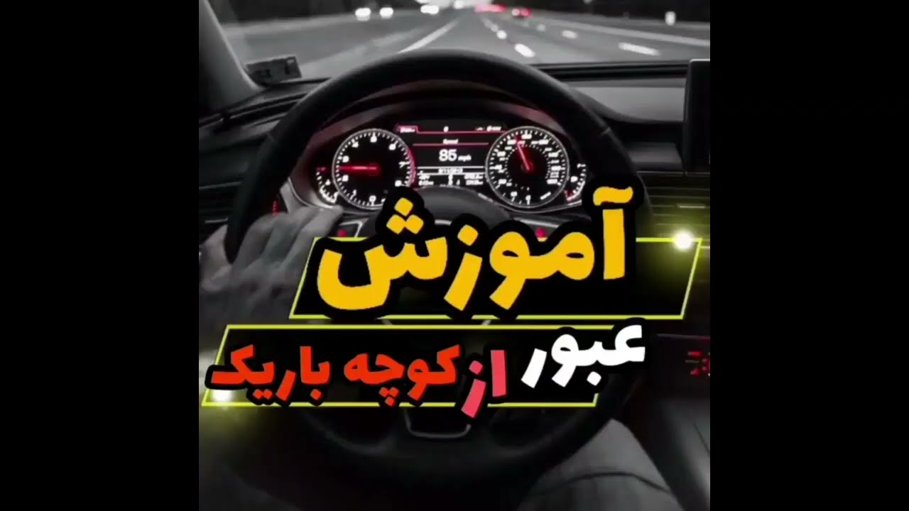 آموزش عبور از کوچه باریک/ چه جوری از کوچه تنگ رد بشویم؟